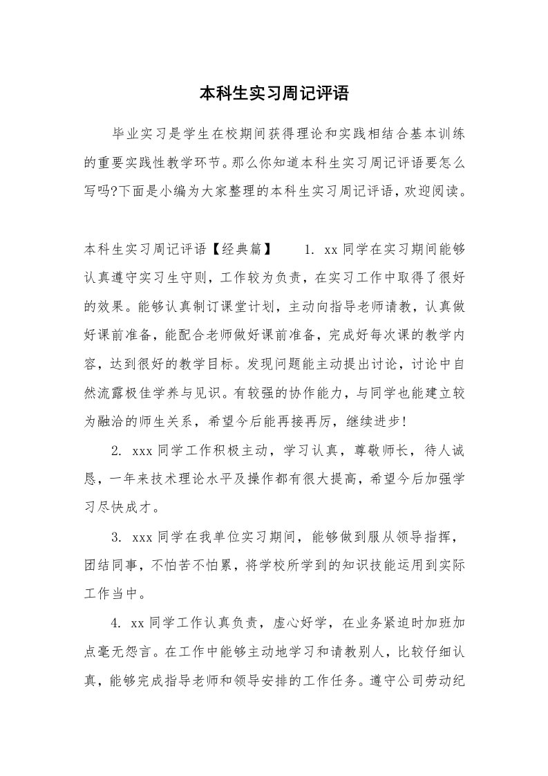 其他范文_658544_本科生实习周记评语