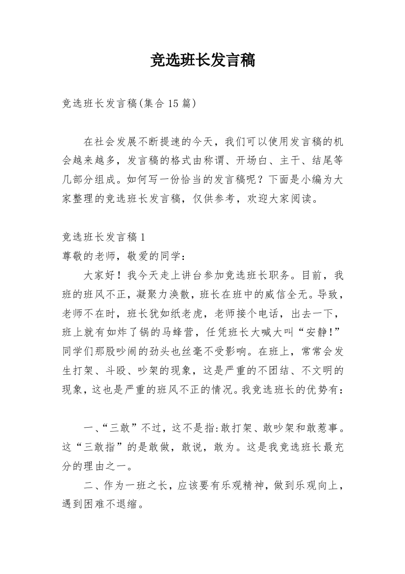 竞选班长发言稿_82