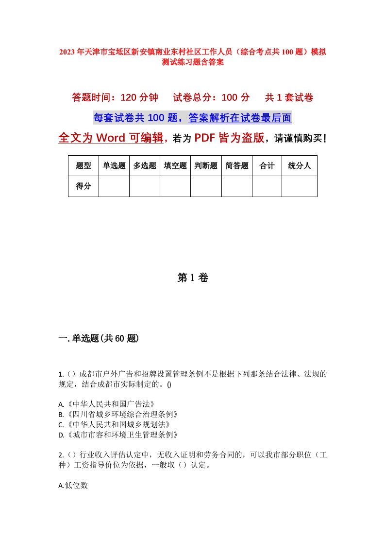 2023年天津市宝坻区新安镇南业东村社区工作人员综合考点共100题模拟测试练习题含答案