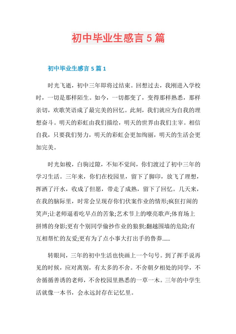 初中毕业生感言5篇