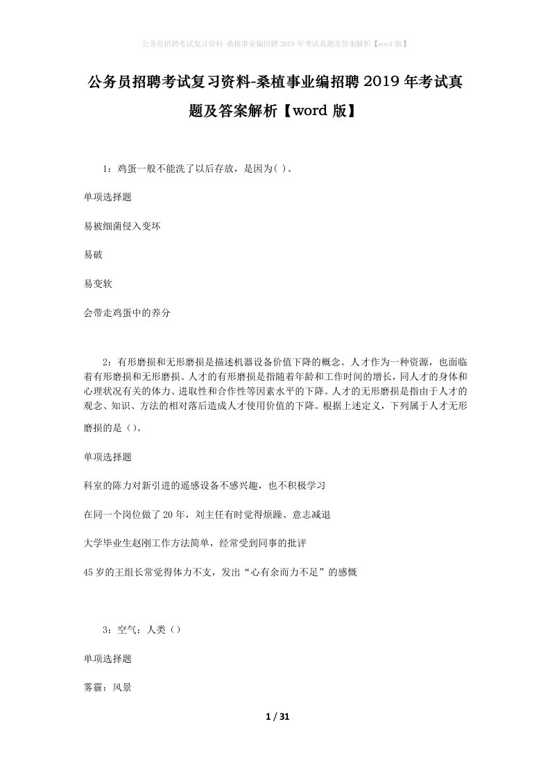 公务员招聘考试复习资料-桑植事业编招聘2019年考试真题及答案解析word版