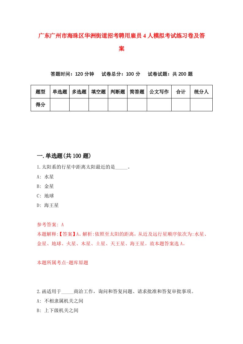 广东广州市海珠区华洲街道招考聘用雇员4人模拟考试练习卷及答案6