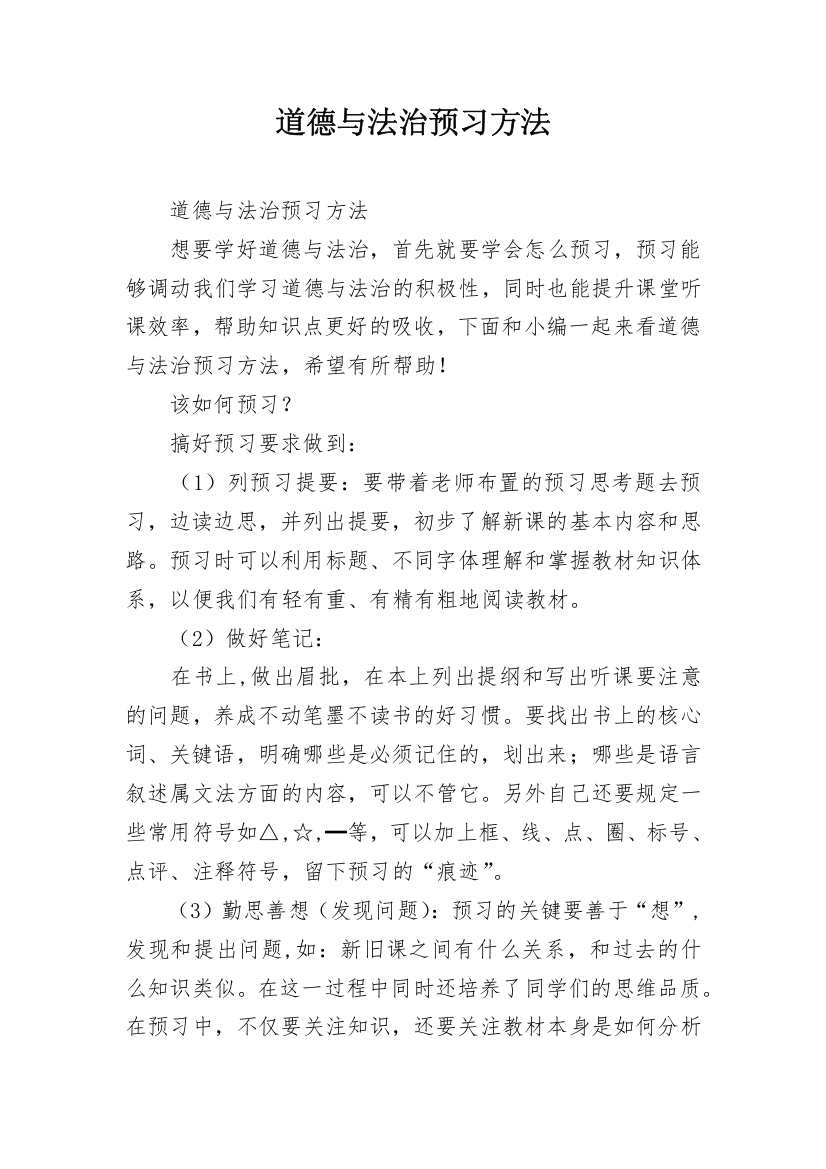 道德与法治预习方法