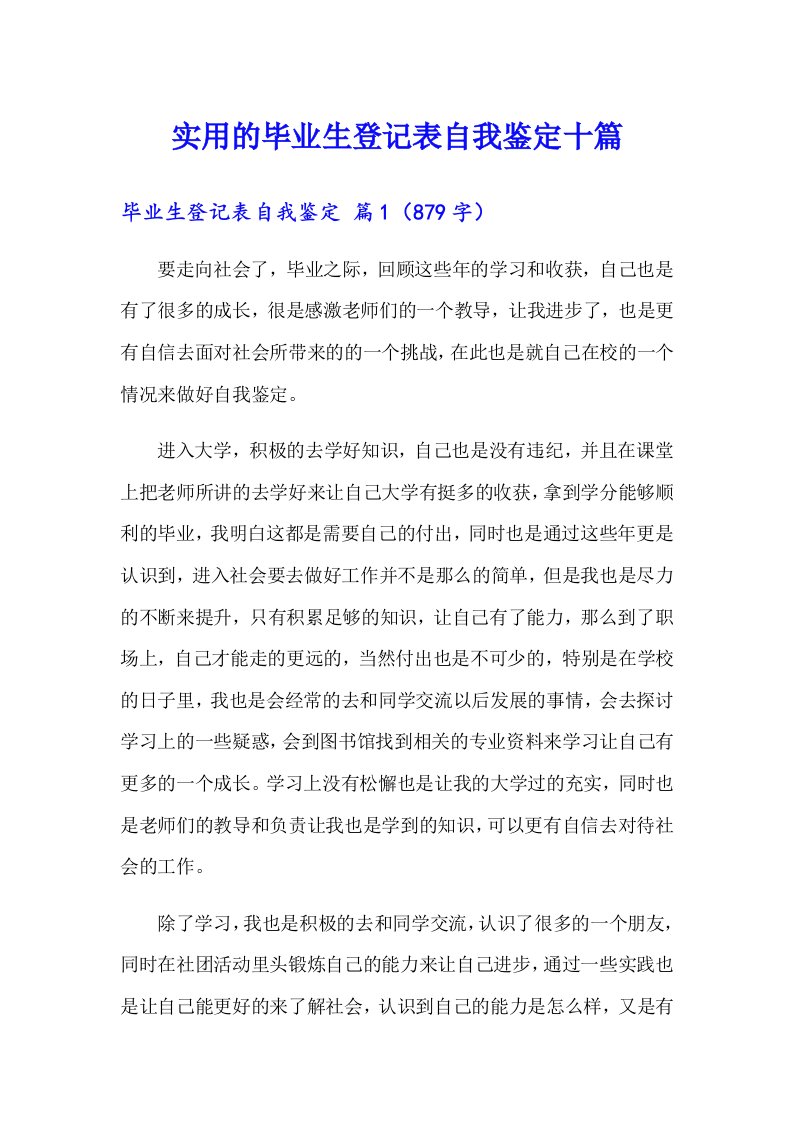 实用的毕业生登记表自我鉴定十篇