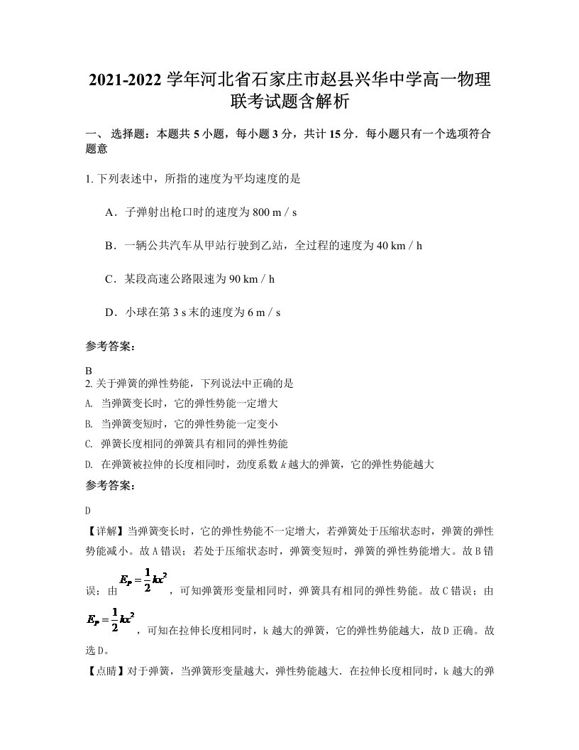 2021-2022学年河北省石家庄市赵县兴华中学高一物理联考试题含解析