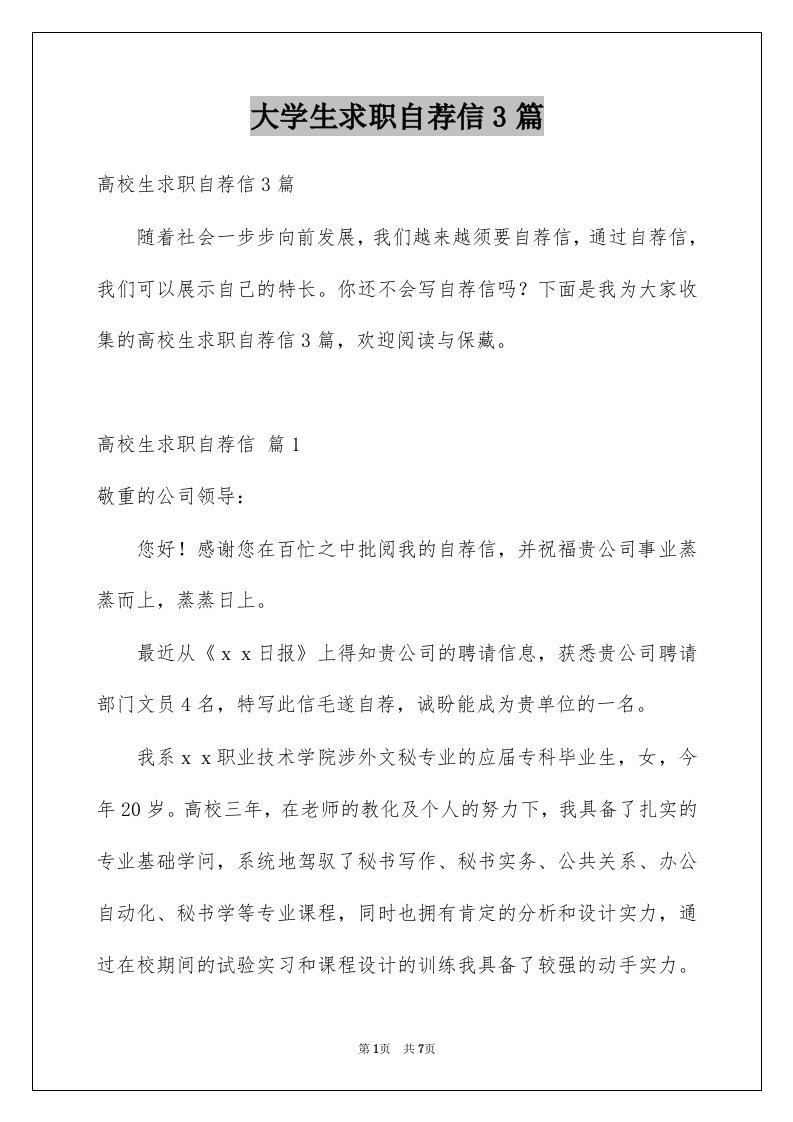 大学生求职自荐信3篇范文