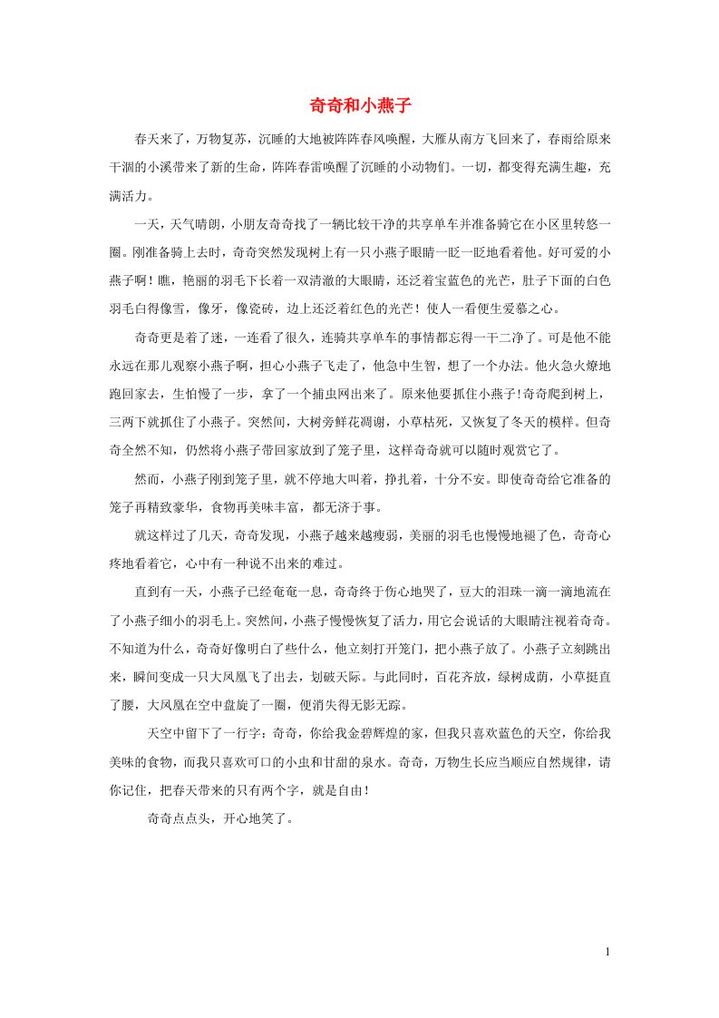 2023六年级语文下册楚才杯同步获奖作文笔尖流出的故事奇奇和小燕子新人教版