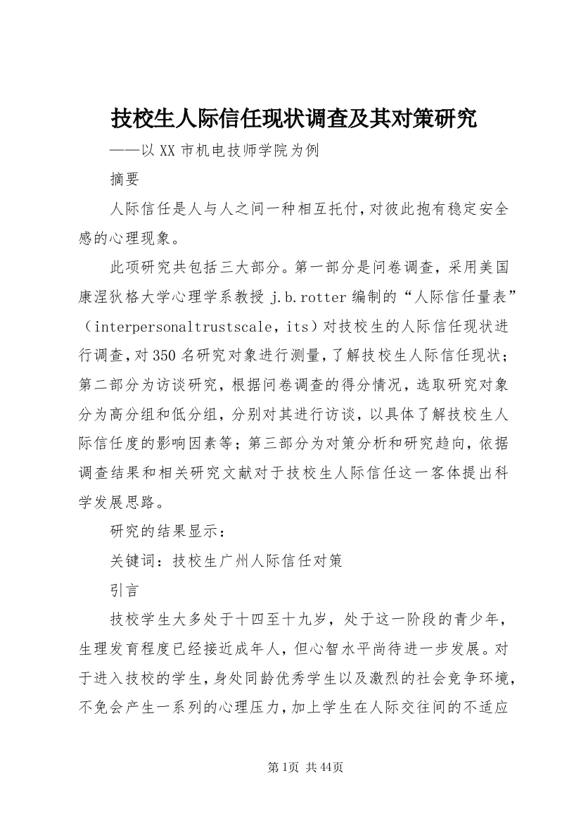 技校生人际信任现状调查及其对策研究