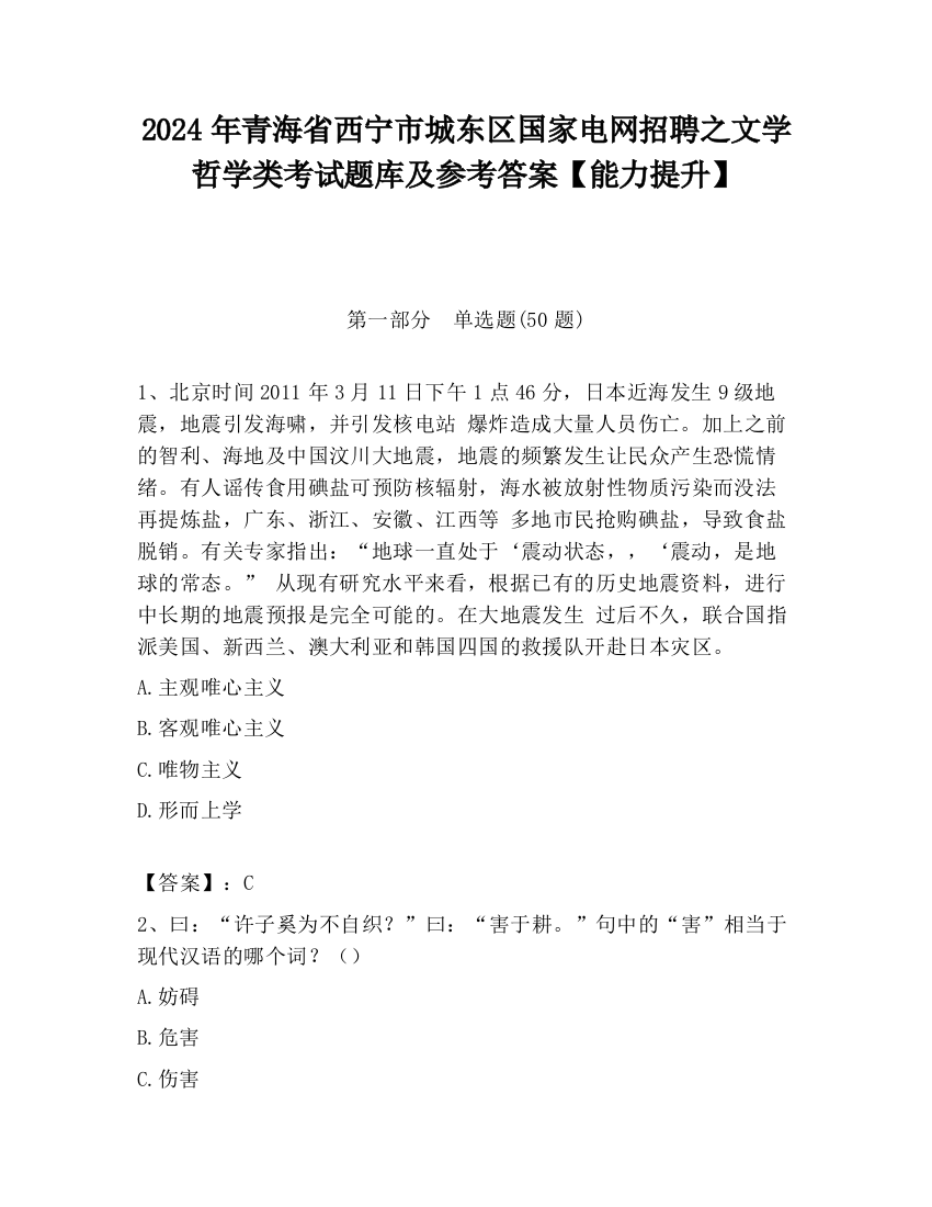 2024年青海省西宁市城东区国家电网招聘之文学哲学类考试题库及参考答案【能力提升】