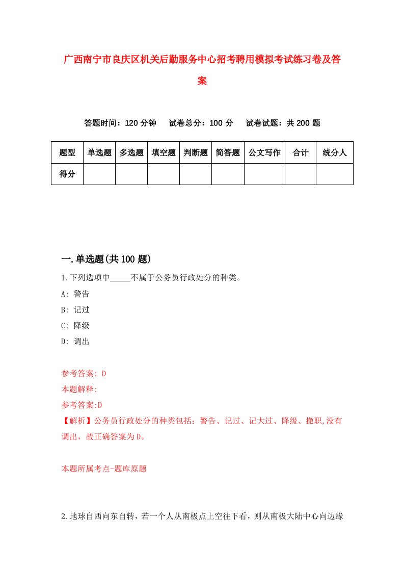 广西南宁市良庆区机关后勤服务中心招考聘用模拟考试练习卷及答案第4次