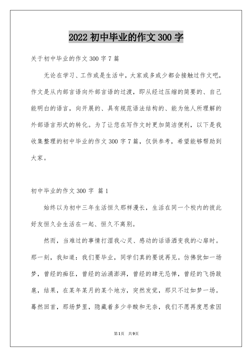 2022初中毕业的作文300字