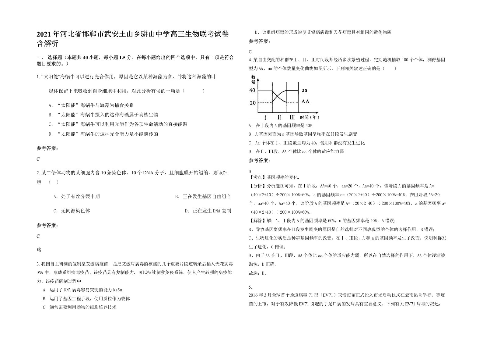 2021年河北省邯郸市武安土山乡骈山中学高三生物联考试卷含解析