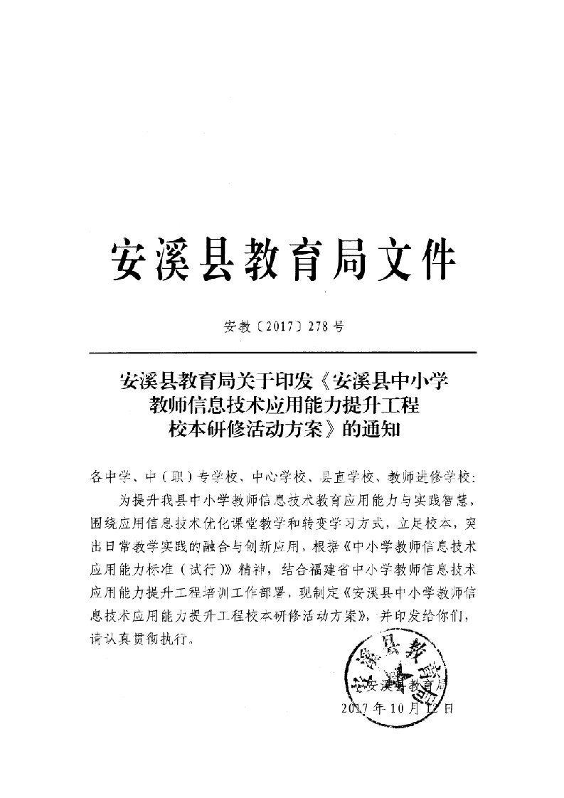 安溪中小学教师信息技术应用能力提升工程校本研修活动方案