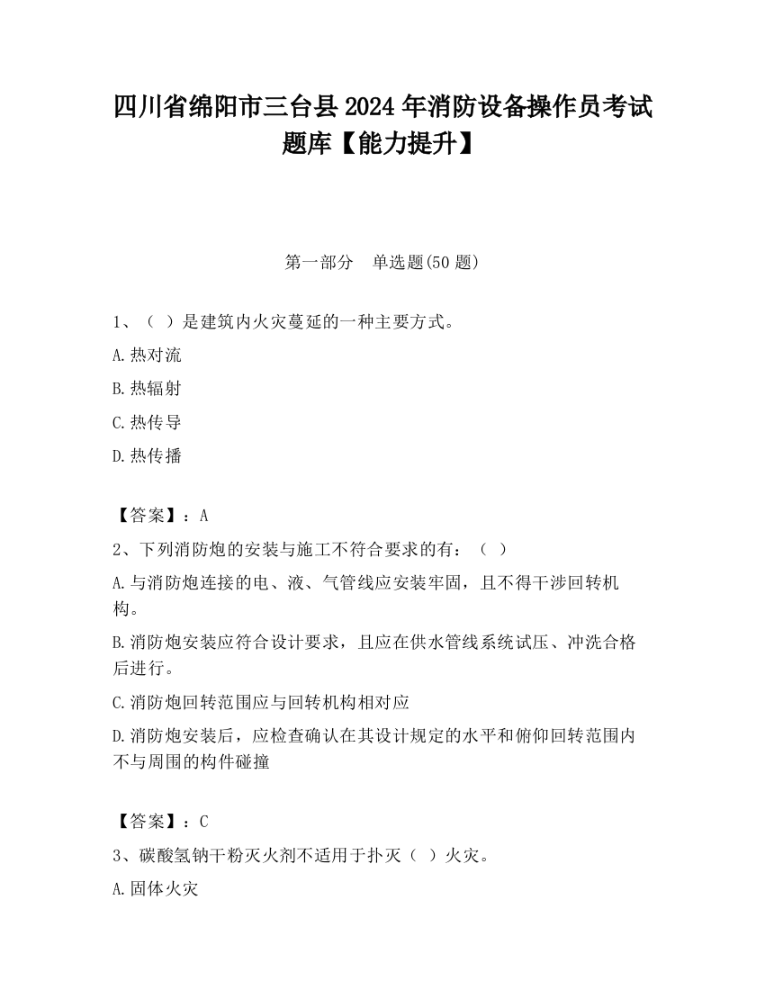 四川省绵阳市三台县2024年消防设备操作员考试题库【能力提升】