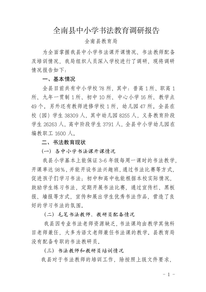 全南县中小学书法教育调研报告