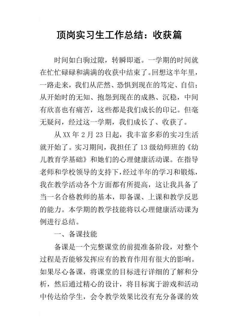 顶岗实习生工作的总结：收获篇