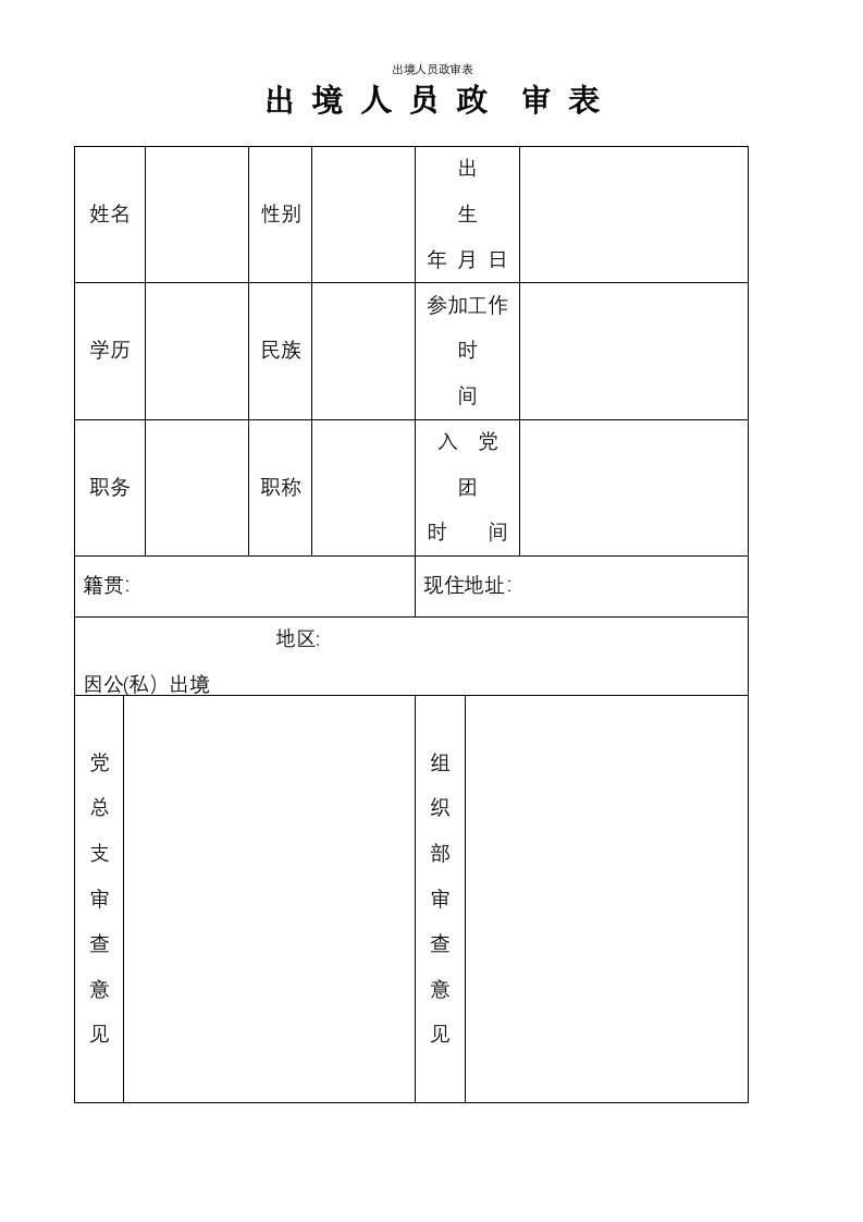 出境人员政审表