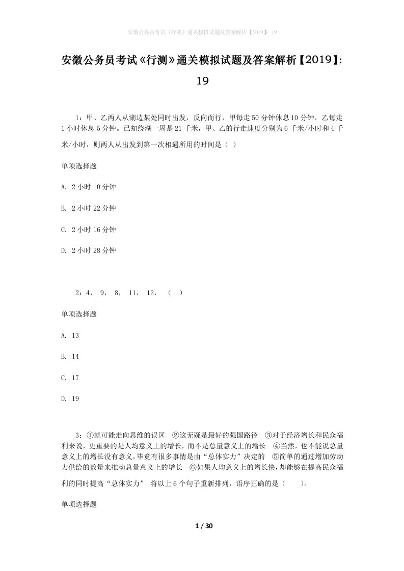 安徽公务员考试《行测》通关模拟试题及答案解析【2019】：19