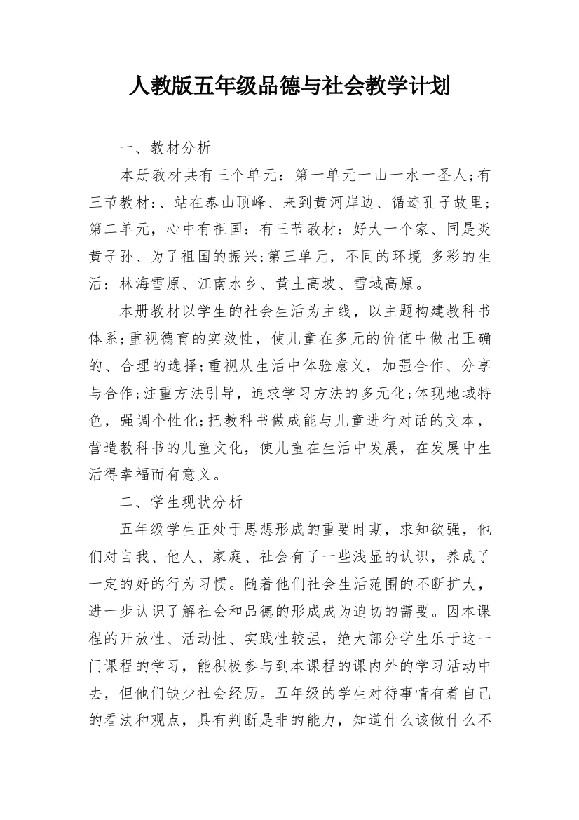 人教版五年级品德与社会教学计划