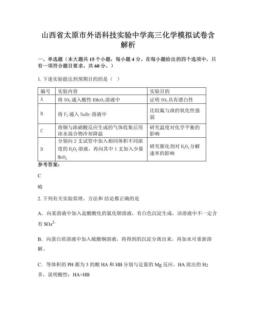 山西省太原市外语科技实验中学高三化学模拟试卷含解析