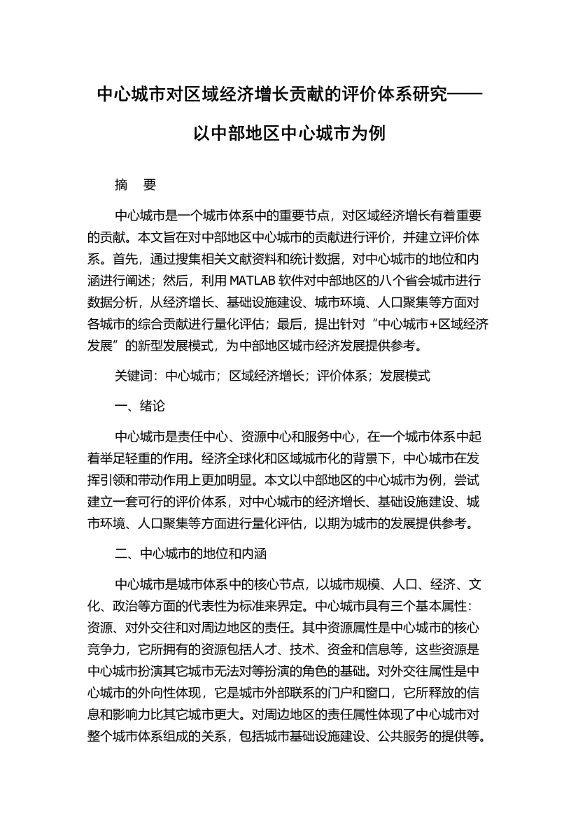 中心城市对区域经济增长贡献的评价体系研究——以中部地区中心城市为例