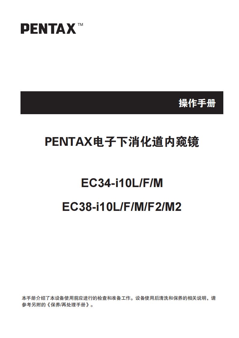 pentax电子下消化道内窥镜中文操作手册