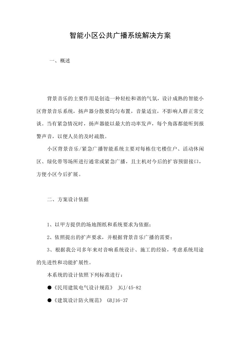 智能小区公共广播系统解决方案