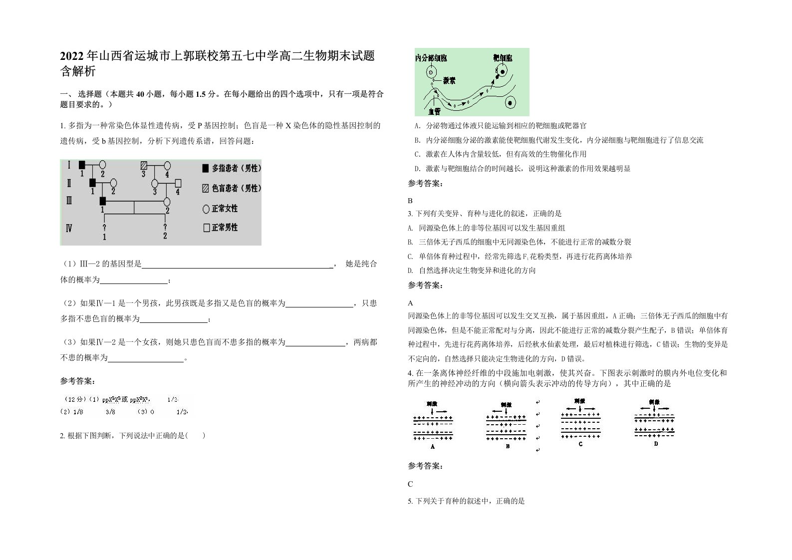 2022年山西省运城市上郭联校第五七中学高二生物期末试题含解析