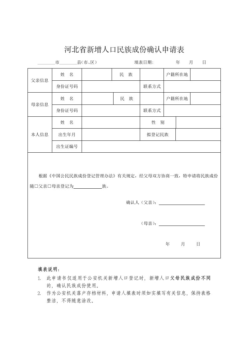 河北新增人口民族成份确认申请表