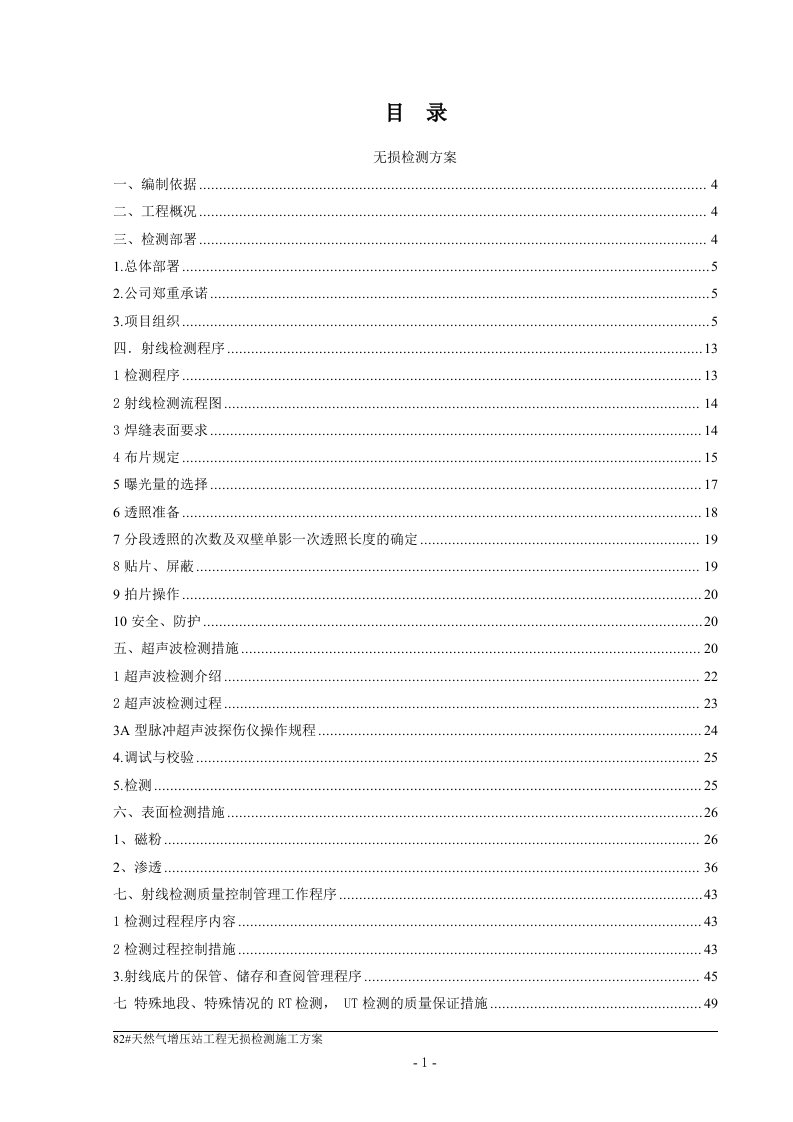 天然气增压站工程无损检测施工方案