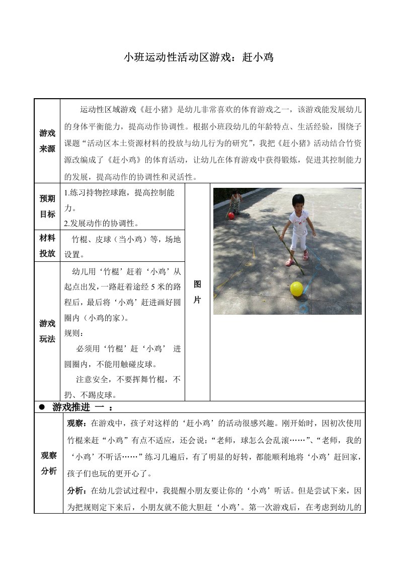 幼儿园小班运动性活动区游戏：赶小鸡