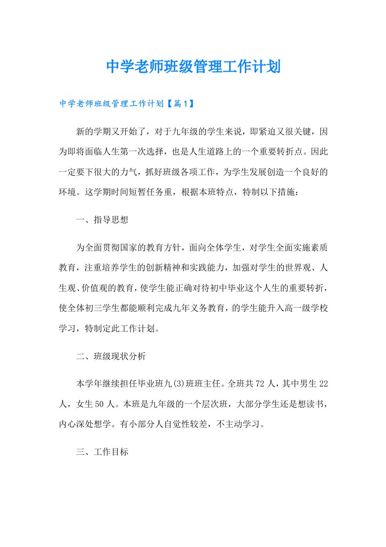 中学老师班级管理工作计划