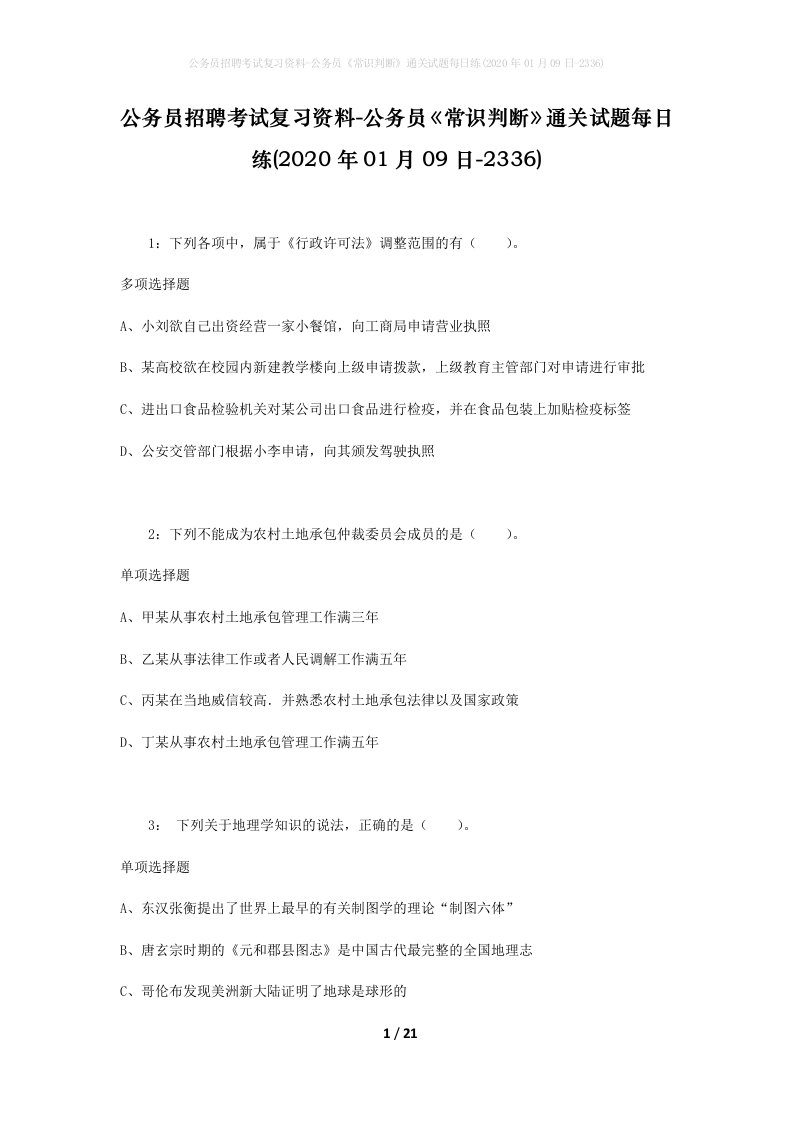 公务员招聘考试复习资料-公务员常识判断通关试题每日练2020年01月09日-2336