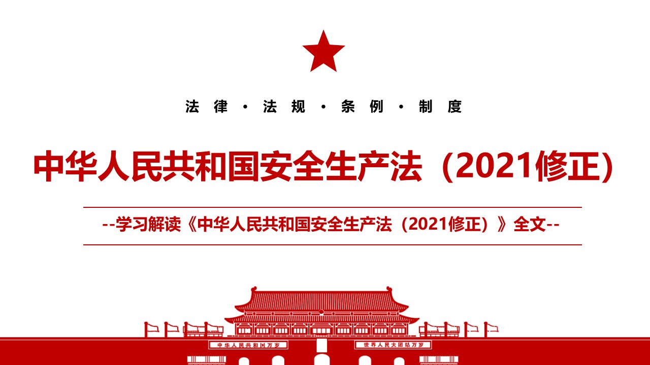 2021《中华人民共和国安全生产法（2021修正）》全文学习PPT课件（带内容）