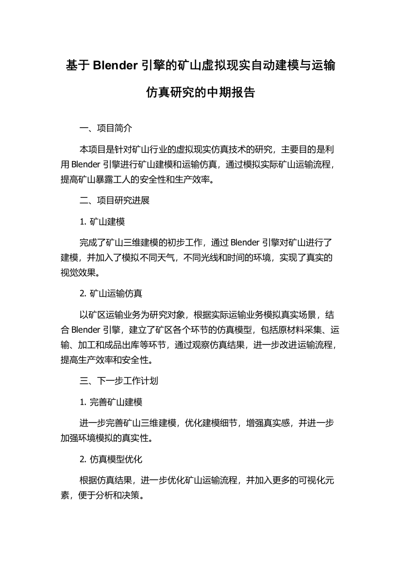 基于Blender引擎的矿山虚拟现实自动建模与运输仿真研究的中期报告