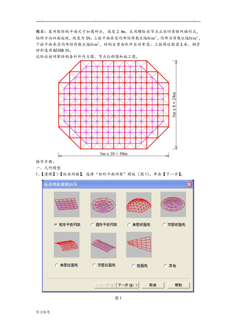 网架结构例题.[DOC]