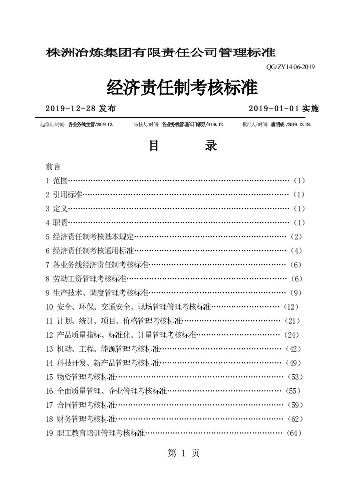 株冶炼集团公司管理标准经济责任制考核标准