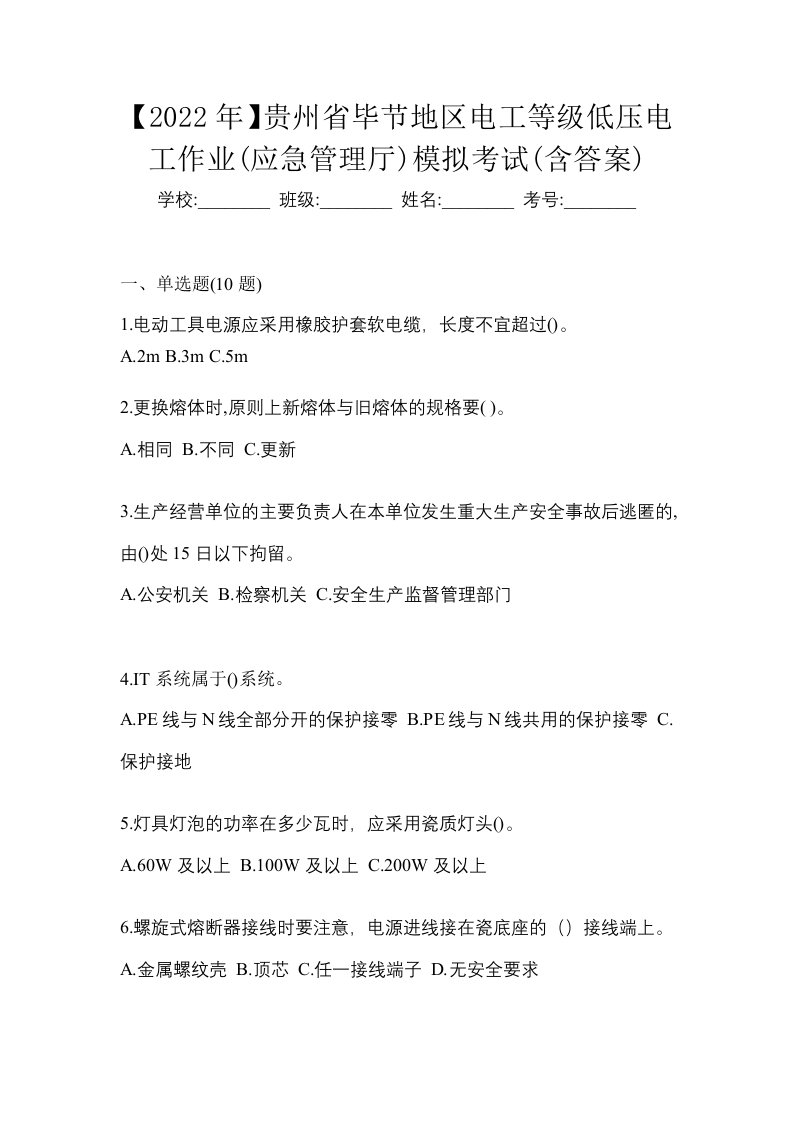 2022年贵州省毕节地区电工等级低压电工作业应急管理厅模拟考试含答案