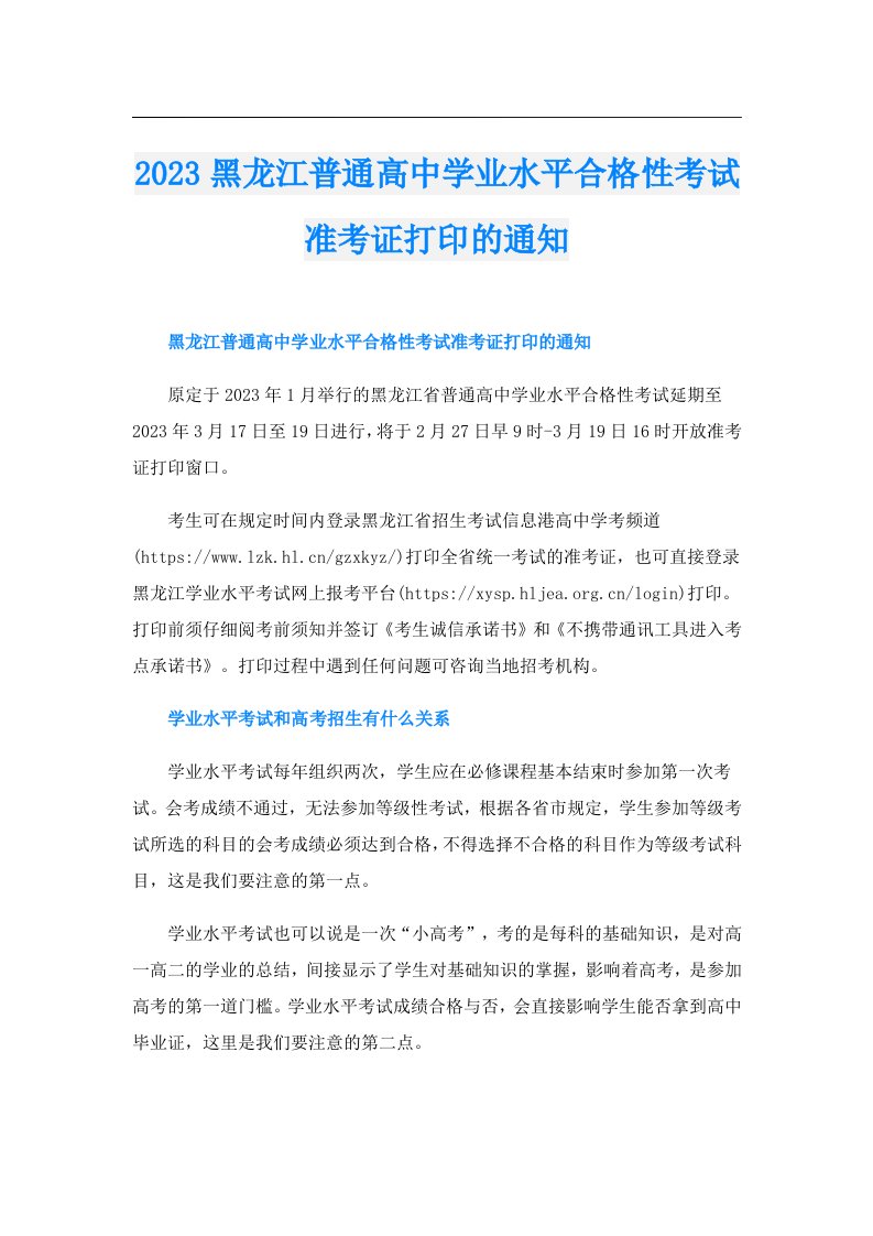 黑龙江普通高中学业水平合格性考试准考证打印的通知