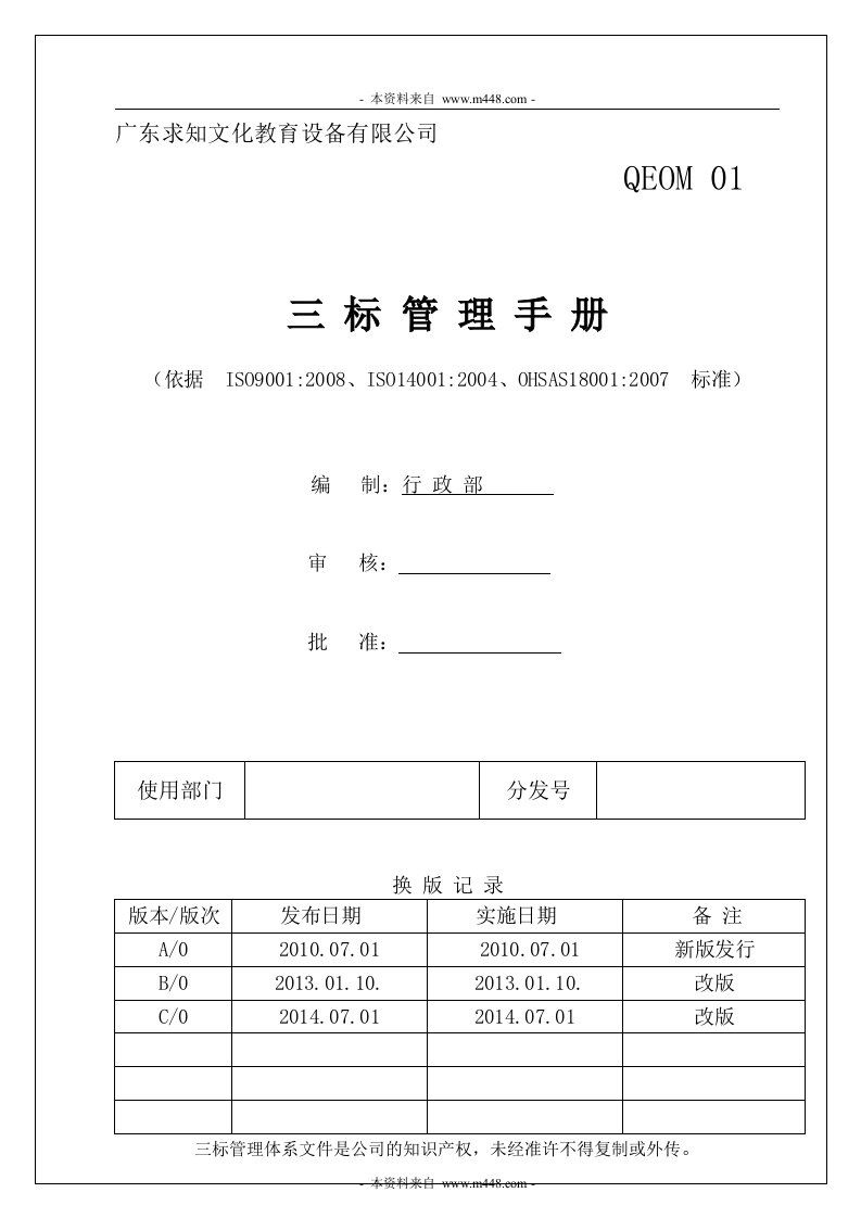 《求知文化教育设备公司质量环境安全三标管理手册》(58页)-质量制度表格