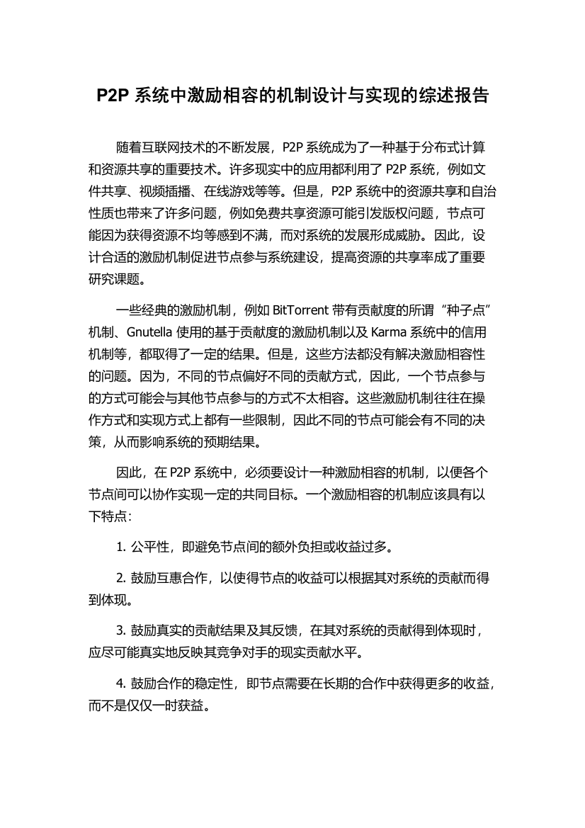 P2P系统中激励相容的机制设计与实现的综述报告