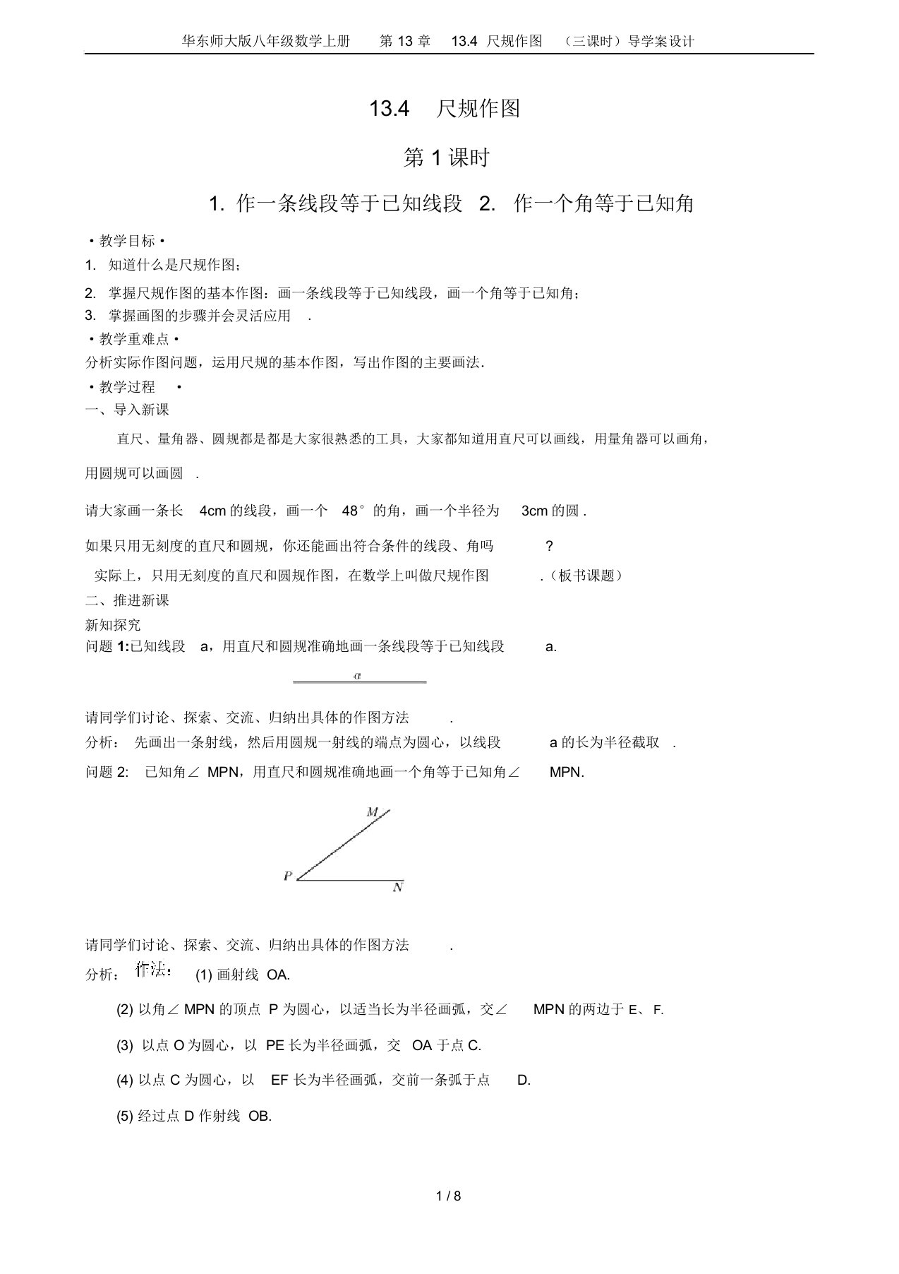 华东师大版八年级数学上册第13章13.4尺规作图(三课时)导学案设计