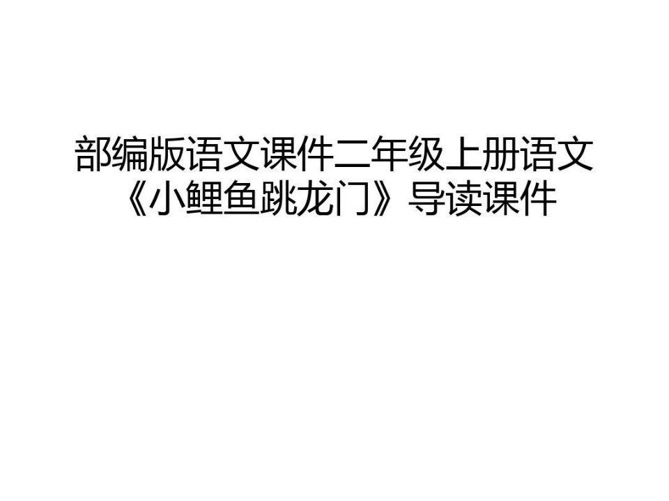 【资料】部编版语文课件二年级上册语文《小鲤鱼跳龙门》导读课件汇编