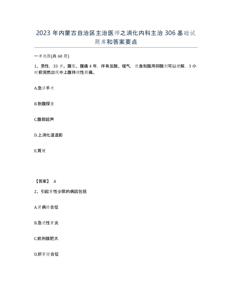 2023年内蒙古自治区主治医师之消化内科主治306基础试题库和答案要点