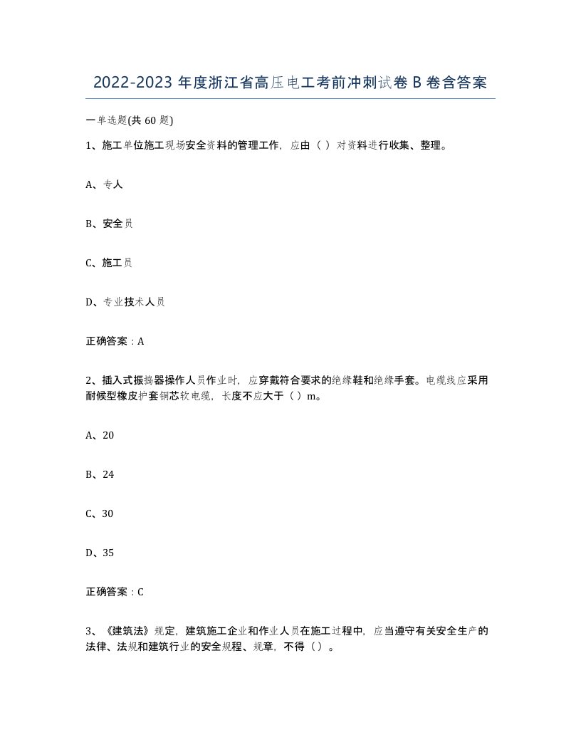 2022-2023年度浙江省高压电工考前冲刺试卷B卷含答案