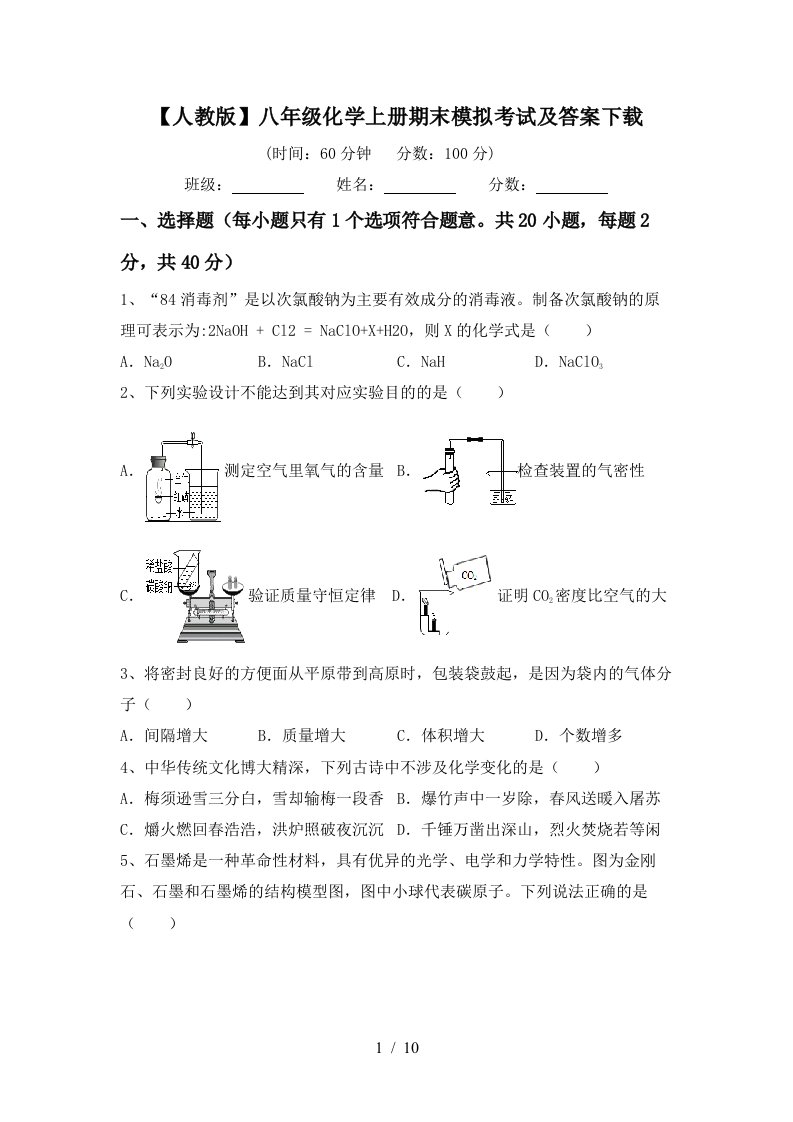 人教版八年级化学上册期末模拟考试及答案下载