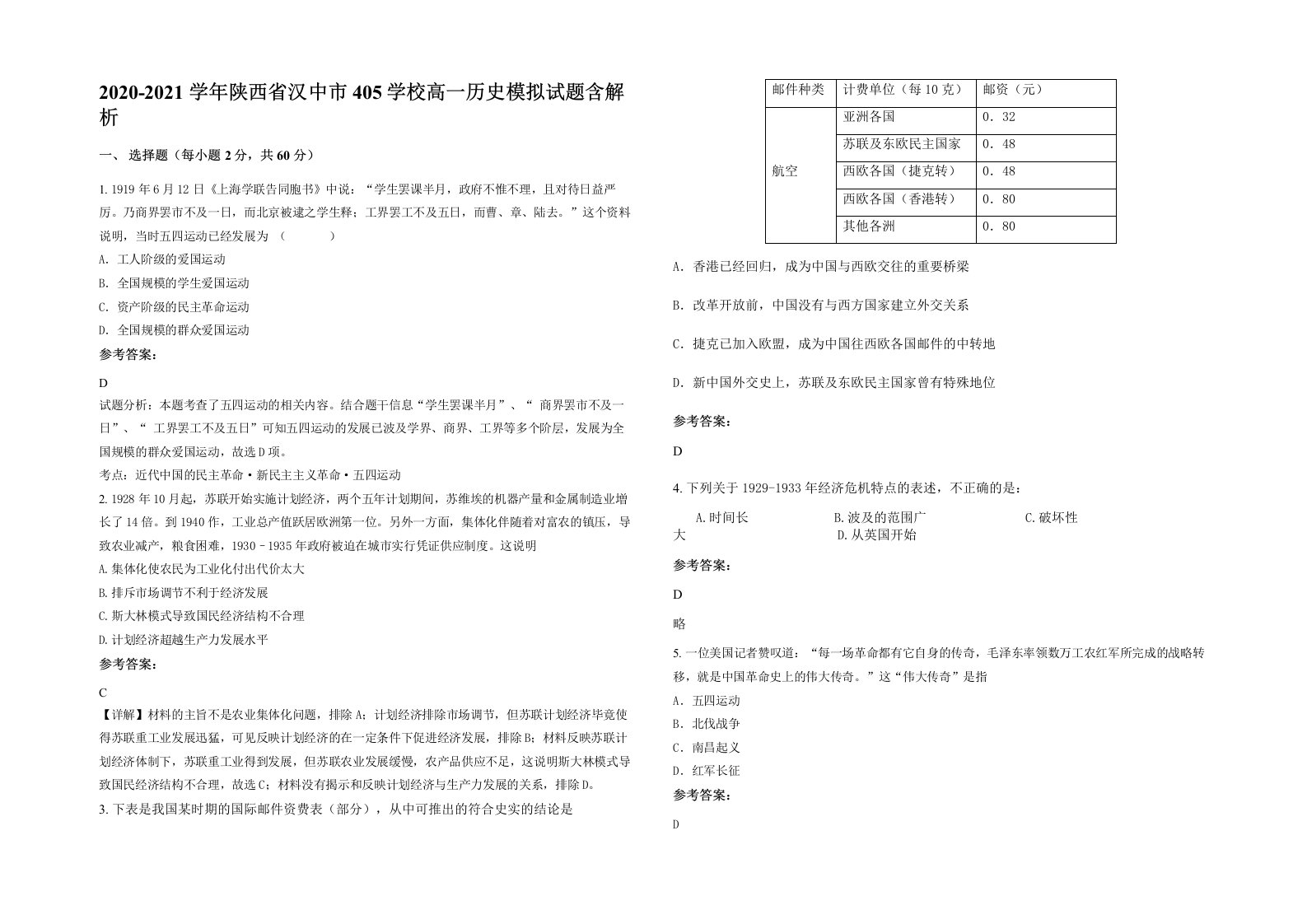 2020-2021学年陕西省汉中市405学校高一历史模拟试题含解析