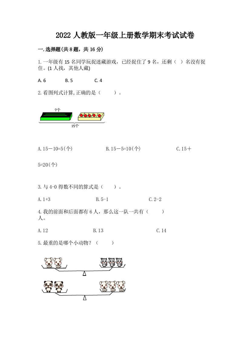 2022人教版一年级上册数学期末考试试卷含答案【研优卷】