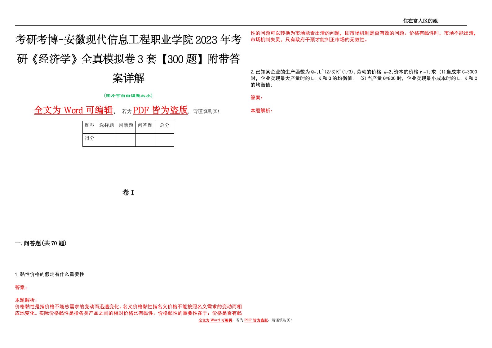 考研考博-安徽现代信息工程职业学院2023年考研《经济学》全真模拟卷3套【300题】附带答案详解V1.2