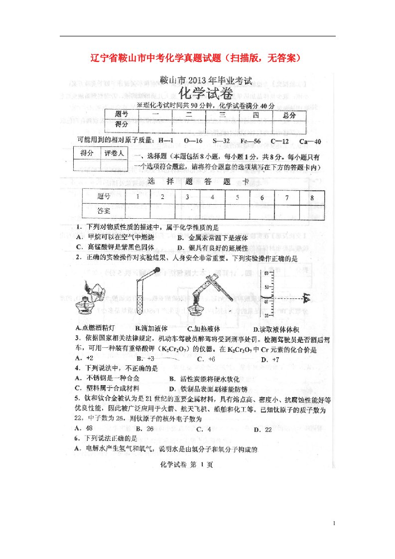 辽宁省鞍山市中考化学真题试题（扫描版，无答案）